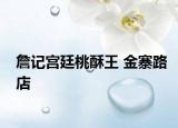 詹记宫廷桃酥王 金寨路店