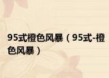 95式橙色风暴（95式-橙色风暴）