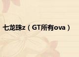 七龙珠z（GT所有ova）