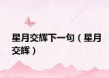 星月交辉下一句（星月交辉）