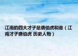 江南的四大才子是唐伯虎和谁（江南才子唐伯虎 历史人物）