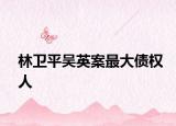 林卫平吴英案最大债权人