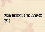 尤汉布雷克（尤 汉语文字）