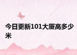 今日更新101大厦高多少米