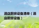 酒店厨房设备清单（酒店厨房设备）