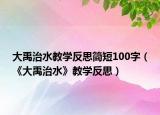 大禹治水教学反思简短100字（《大禹治水》教学反思）