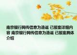 南京银行网传信息为造谣 已报案详细内容 南京银行网传信息为造谣 已报案具体介绍