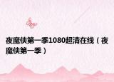 夜魔侠第一季1080超清在线（夜魔侠第一季）
