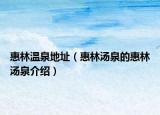 惠林温泉地址（惠林汤泉的惠林汤泉介绍）