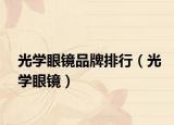 光学眼镜品牌排行（光学眼镜）