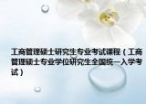 工商管理硕士研究生专业考试课程（工商管理硕士专业学位研究生全国统一入学考试）