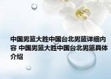 中国男篮大胜中国台北男篮详细内容 中国男篮大胜中国台北男篮具体介绍