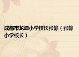 成都市龙潭小学校长张静（张静 小学校长）