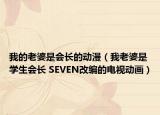 我的老婆是会长的动漫（我老婆是学生会长 SEVEN改编的电视动画）