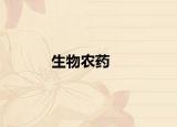 生物农药