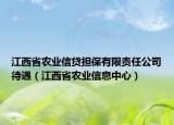 江西省农业信贷担保有限责任公司待遇（江西省农业信息中心）