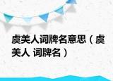 虞美人词牌名意思（虞美人 词牌名）