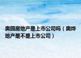 奥园房地产是上市公司吗（奥烨地产是不是上市公司）