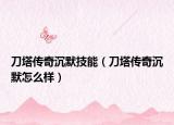 刀塔传奇沉默技能（刀塔传奇沉默怎么样）