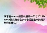 李宇春mama颁奖礼是哪一年（2012MAMA颁奖典礼在李宇春后面出来的男子组合叫什么）