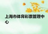 上海市体育彩票管理中心