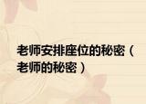 老师安排座位的秘密（老师的秘密）