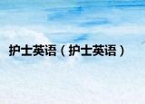 护士英语（护士英语）