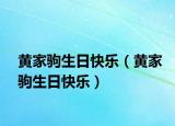 黄家驹生日快乐（黄家驹生日快乐）
