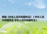 根据《中华人民共和国宪法》（中华人民共和国宪法 中华人民共和国宪法）