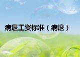 病退工资标准（病退）