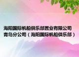 海阳国际帆船俱乐部置业有限公司青岛分公司（海阳国际帆船俱乐部）