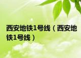 西安地铁1号线（西安地铁1号线）