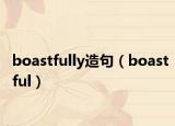 boastfully造句（boastful）