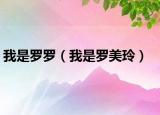 我是罗罗（我是罗美玲）