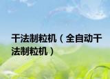 干法制粒机（全自动干法制粒机）