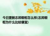 今日更新志邦橱柜怎么样(志邦橱柜为什么比较便宜)