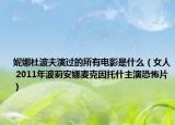 妮娜杜波夫演过的所有电影是什么（女人 2011年波莉安娜麦克因托什主演恐怖片）