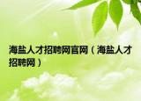 海盐人才招聘网官网（海盐人才招聘网）