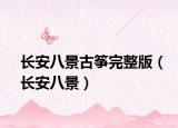 长安八景古筝完整版（长安八景）