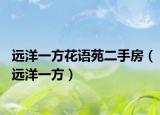 远洋一方花语苑二手房（远洋一方）