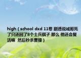 high（school dxd 11卷 剧透说诚哥死了只还回了8个士兵棋子 那么 他还会复活嘛  然后秒杀曹操）