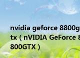 nvidia geforce 8800gtx（nVIDIA GeForce 8800GTX）