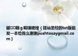 鎼鍦ｇ粡璞嗙摚（搭讪圣经的txt版能发一本给我么谢谢pushtosaygmail.com）