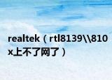 realtek（rtl8139\810x上不了网了）