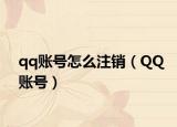 qq账号怎么注销（QQ账号）