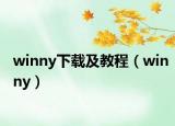 winny下载及教程（winny）