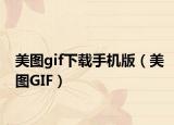 美图gif下载手机版（美图GIF）