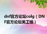 dnf官方论坛colg（DNF官方论坛美工组）