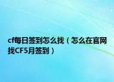 cf每日签到怎么找（怎么在官网找CF5月签到）