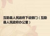 互助县人民政府下设部门（互助县人民政府办公室）